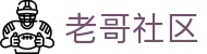老哥社区 - 老哥网论坛手机版